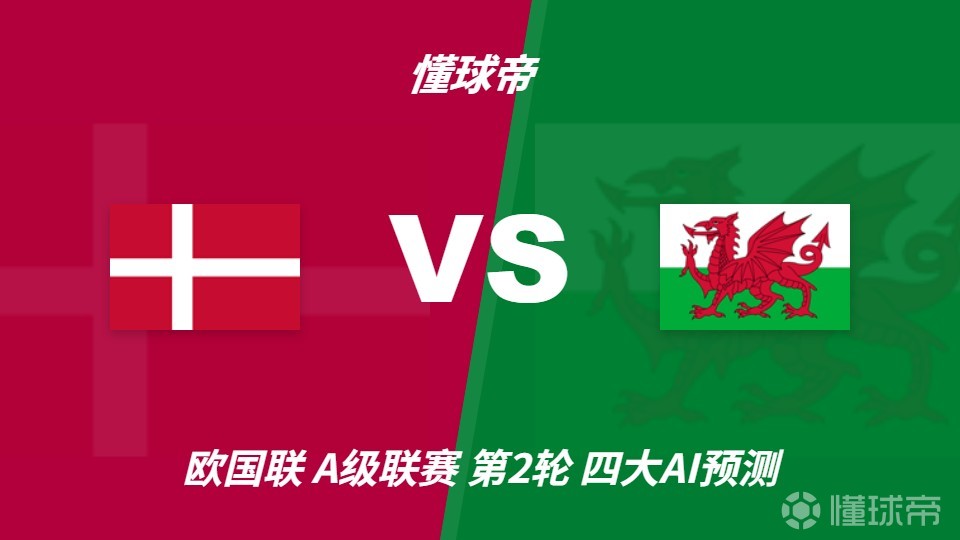 四大AI预测丹麦vs威尔士:三家看好主胜,豆包坚持平局