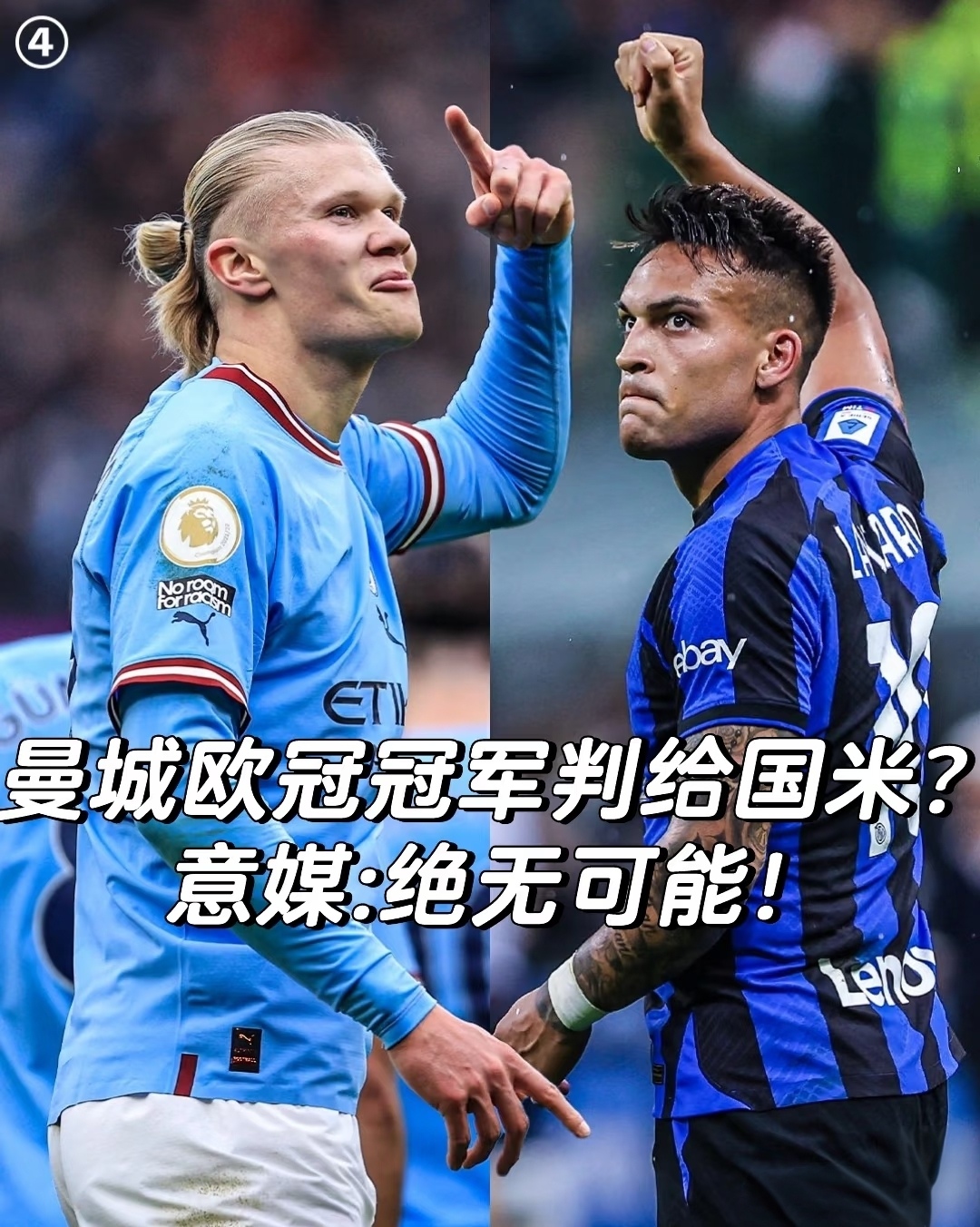 曼城被罚到降级?欧冠也不会给国米!